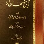 خرید کتاب تاریخ جهان آرا اثر قاضی احمد غفاری قزوینی از نشر اساطیر