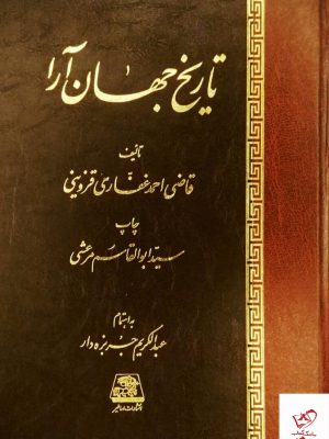 خرید کتاب تاریخ جهان آرا اثر قاضی احمد غفاری قزوینی از نشر اساطیر