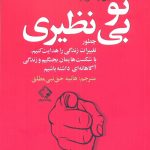 خرید کتاب تو بی نظیری اثر نیل پاسریچا از نشر چابک اندیش