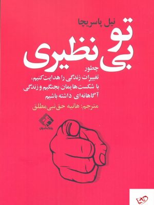 خرید کتاب تو بی نظیری اثر نیل پاسریچا از نشر چابک اندیش