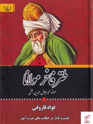 خرید کتاب طنز فاخر مولانا اثر مولانا جلال الدین بلخی از نشر آثار برات