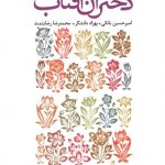خرید کتاب دختران آفتاب اثر امیرحسین بانکی از نشر سروش
