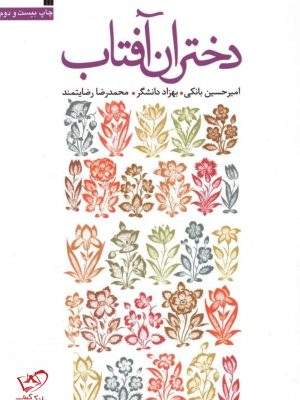 خرید کتاب دختران آفتاب اثر امیرحسین بانکی از نشر سروش