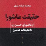خرید کتاب حقیقت عاشورا اثر محمد اسفندیاری از نشر نی