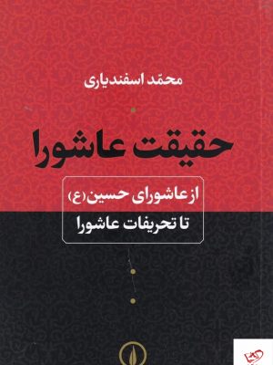 خرید کتاب حقیقت عاشورا اثر محمد اسفندیاری از نشر نی