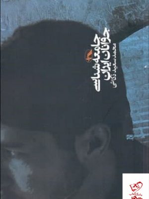 خرید کتاب جامعه شناسی جوانان ایران اثر محمد سعید ذکائی نشر آگه