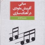 خرید کتاب مبانی آفرینش ملودی در آهنگ‌ سازی از نشر مرکز