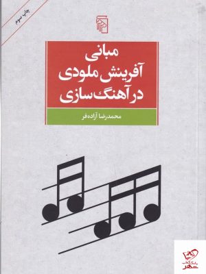 خرید کتاب مبانی آفرینش ملودی در آهنگ‌ سازی از نشر مرکز