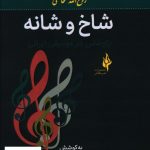 خرید کتاب شاخ و شانه اثر روح الله خالقی از نشر خردگان
