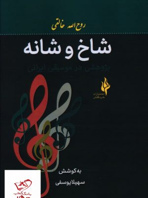خرید کتاب شاخ و شانه اثر روح الله خالقی از نشر خردگان