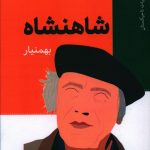 خرید کتاب شاهنشاه اثر بهمنیار از نشر خردگان