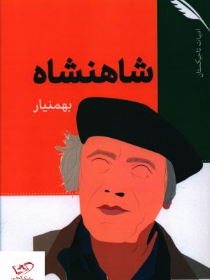 خرید کتاب شاهنشاه اثر بهمنیار از نشر خردگان