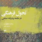 خرید کتاب تحول فرهنگی اثر رونالد اینگلهارت از نشر کویر