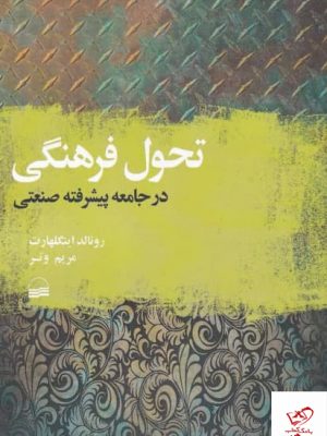 خرید کتاب تحول فرهنگی اثر رونالد اینگلهارت از نشر کویر