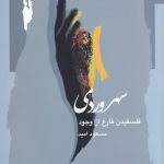 خرید کتاب سهروردی اثر مسعود اميد از نشر نگاه معاصر
