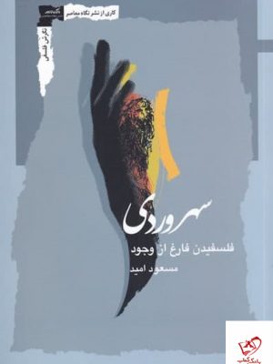 خرید کتاب سهروردی اثر مسعود اميد از نشر نگاه معاصر