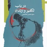 خرید کتاب در باب تکفیر و ارتداد اثر سید صدرا هاشمی نشر نگاه معاصر