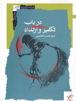 خرید کتاب در باب تکفیر و ارتداد اثر سید صدرا هاشمی نشر نگاه معاصر