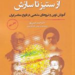 خرید کتاب از ستيز تا سازش اثر محمد کرمی پور از نشر نگارستان اندیشه