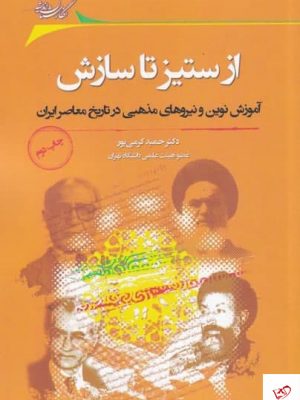 خرید کتاب از ستيز تا سازش اثر محمد کرمی پور از نشر نگارستان اندیشه
