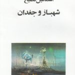 خرید کتاب شهباز و جغدان اثر اسماعیل فصیح از نشر صفی علیشاه