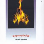خرید کتاب چهارشنبه سوری اثر محمد حسين ناصر‌بخت نشر پژوهش فرهنگی