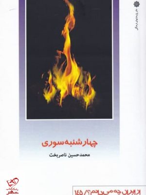 خرید کتاب چهارشنبه سوری اثر محمد حسين ناصر‌بخت نشر پژوهش فرهنگی