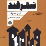 خرید کتاب سمرقند اثر امين معلوف از نشر علمی و فرهنگی