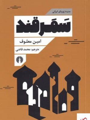 خرید کتاب سمرقند اثر امين معلوف از نشر علمی و فرهنگی