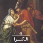 خرید کتاب الکترا اثر سوفوکل از نشر علمی و فرهنگی