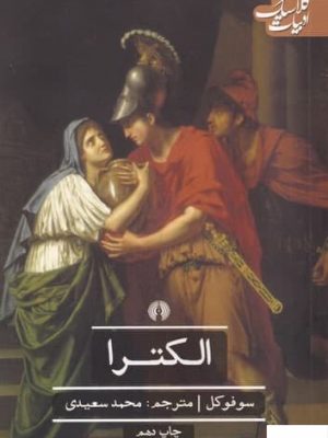 خرید کتاب الکترا اثر سوفوکل از نشر علمی و فرهنگی