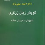 خرید کتاب گویش زبان زرگری اثر احمد صفی نژاد نشر خجسته