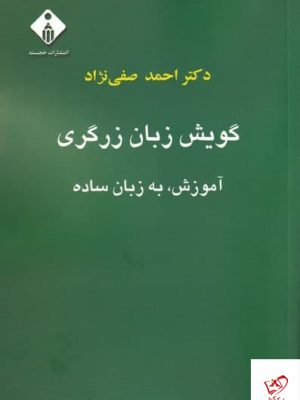خرید کتاب گویش زبان زرگری اثر احمد صفی نژاد نشر خجسته