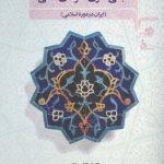 خرید کتاب مبانی نظری هنرهای سنتی (ایران در دوره اسلامی) نشر مرکب سپید