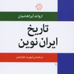 خرید کتاب تاریخ ایران نوین اثر ارواند آبراهامیان نشر اختران