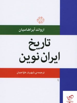 خرید کتاب تاریخ ایران نوین اثر ارواند آبراهامیان نشر اختران