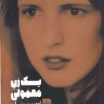 خرید کتاب یک زن معمولی اثر امیلی فرش از نشر خاموش