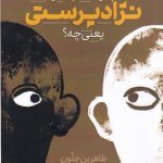 خرید کتاب پدر به من بگو نژاد‌پرستی یعنی چه از نشر خاموش