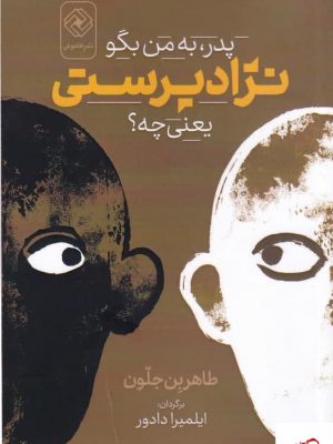 خرید کتاب پدر به من بگو نژادپرستی یعنی چه از نشر خاموش