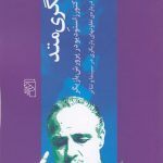 خرید کتاب بازیگری متد (شیوه ی اکتورز) اثر احمد دامود از نشر مرکز