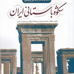 خرید کتاب شکوه باستانی ایران اثر ابوالقاسم اسماعیل پور مطلق نشر خاموش