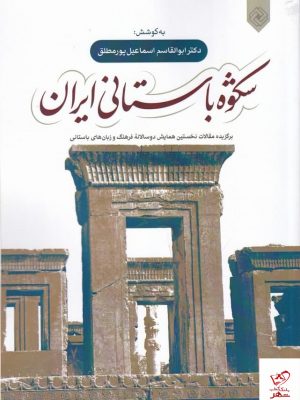 خرید کتاب شکوه باستانی ایران اثر ابوالقاسم اسماعیل پور مطلق نشر خاموش