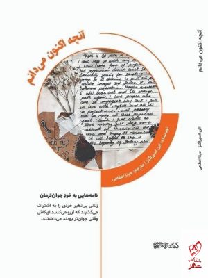 خرید کتاب آنچه اكنون می دانم اثر الن اسپراگنز از نشر میردشتی