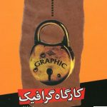خرید کتاب کارگاه‌ گرافیک اثر علی عابدی از نشر اختران