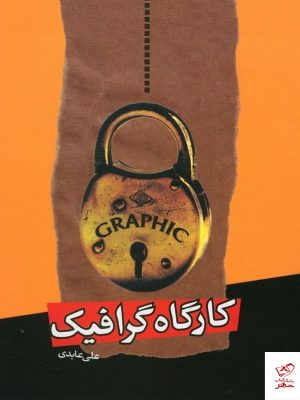 خرید کتاب کارگاه‌ گرافیک اثر علی عابدی از نشر اختران