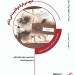 خرید کتاب آنچه درباره موفقیت می دانم اثر الن اسپراگنز نشر میردشتی