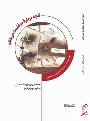 خرید کتاب آنچه درباره موفقیت می دانم اثر الن اسپراگنز نشر میردشتی
