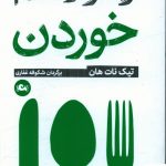 خرید کتاب راه و رسم خوردن اثر تیک نات هان از نشر مثلث