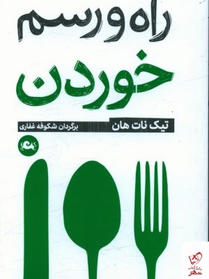 خرید کتاب راه و رسم خوردن اثر تیک نات هان از نشر مثلث