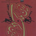 خرید کتاب زرین ملک اثر محمد علی نقیب الممالک از نشر خاموش